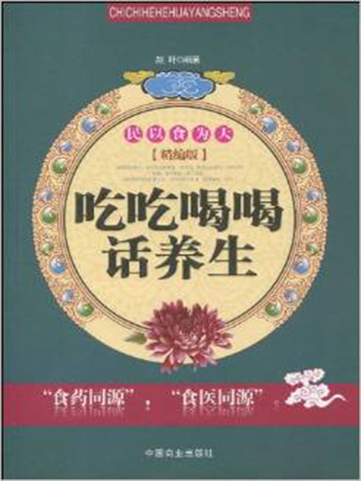 Title details for 吃吃喝喝话养生 by 赵叶 - Available